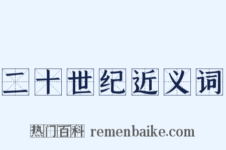 二十世纪近义词是什么意思的图片